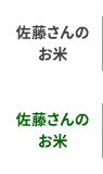 佐藤さんのお米