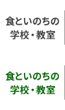 食といのちの学校