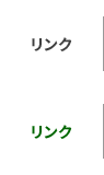 リンク