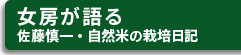 女房が語る！佐藤慎一・自然米の栽培日記
