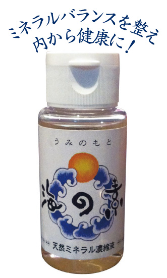 天然ミネラル濃縮液「 海の素 」