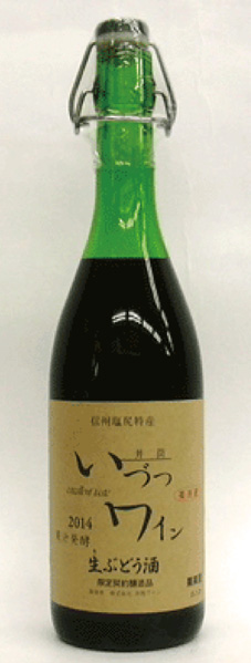  いづつワイン（生）＜赤＞無添加（熟成果汁発酵） 