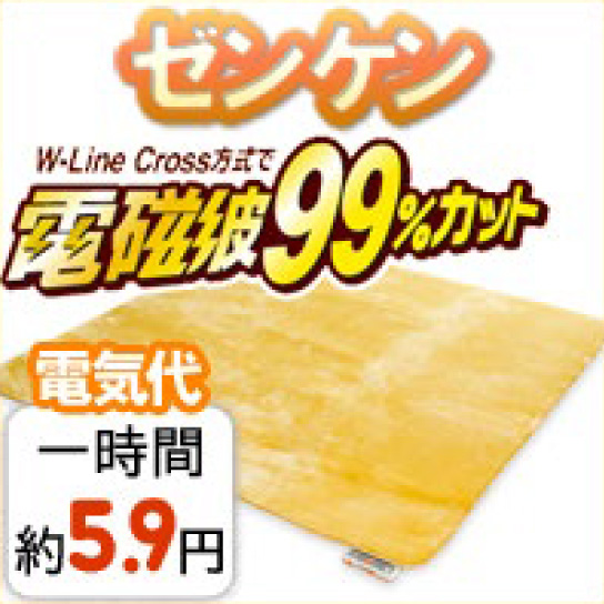 ゼンケン「 ９９％電磁波カット ー 電気ホットカーペット 」