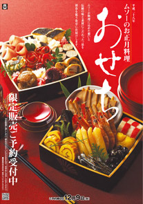 ムソーのおせち
