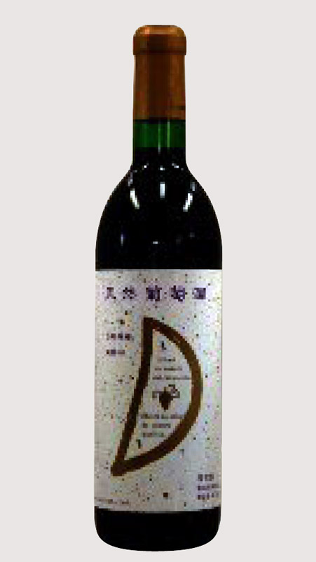  「天然葡萄酒（赤）」（中辛口）