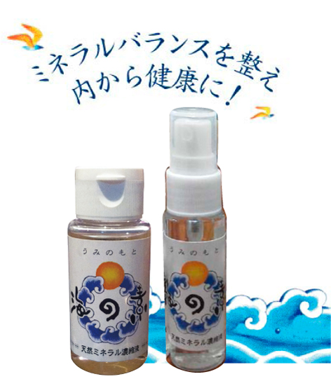 天然ミネラル濃縮液「海の素」