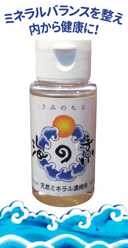 天然ミネラル濃縮液「海の素」