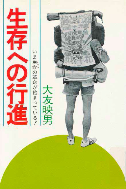 大友映男著「生存への行進」