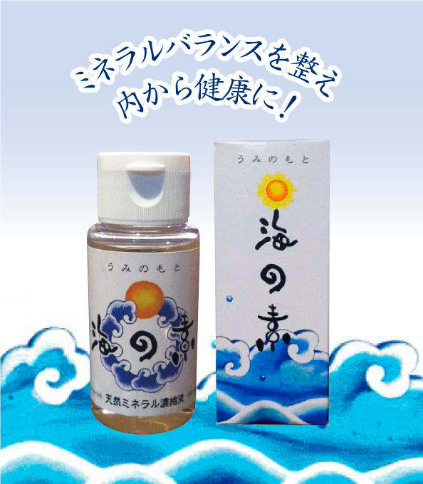 天然ミネラル濃縮液「海の素」