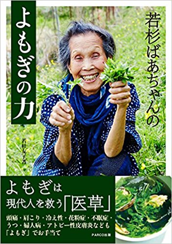 「 若杉ばあちゃんのよもぎの力 」（PARCO出版）