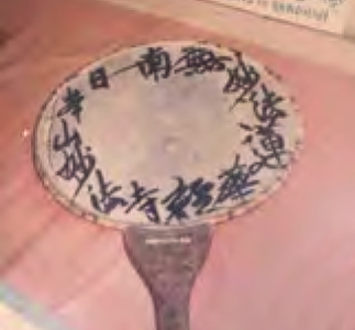 藤井日達猊下からガンディーに贈られた団扇太鼓