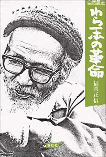 福岡正信著「わら一本の革命」