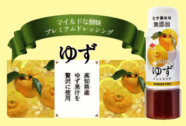 チョーコー  「 プレミアムゆずドレッシング 」