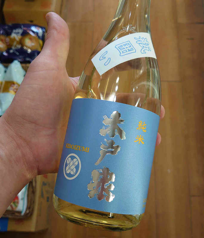 木戸泉酒造「 純米 瓶囲い 」《季節（夏）限定》