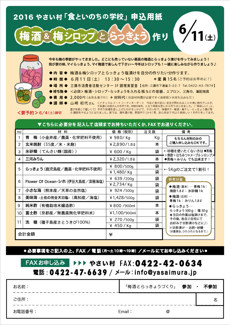 梅酒&梅シロップとらっきょうづくりのご案内