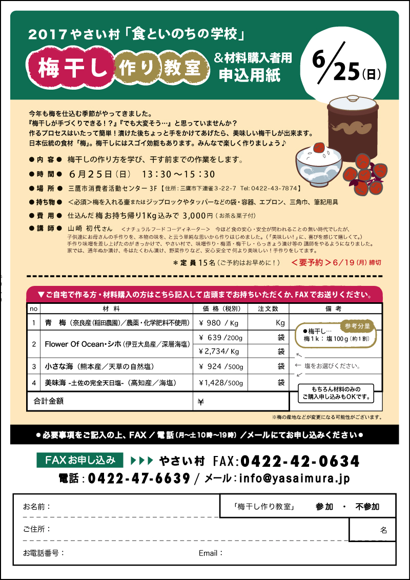 梅干し作り教室のご案内2017