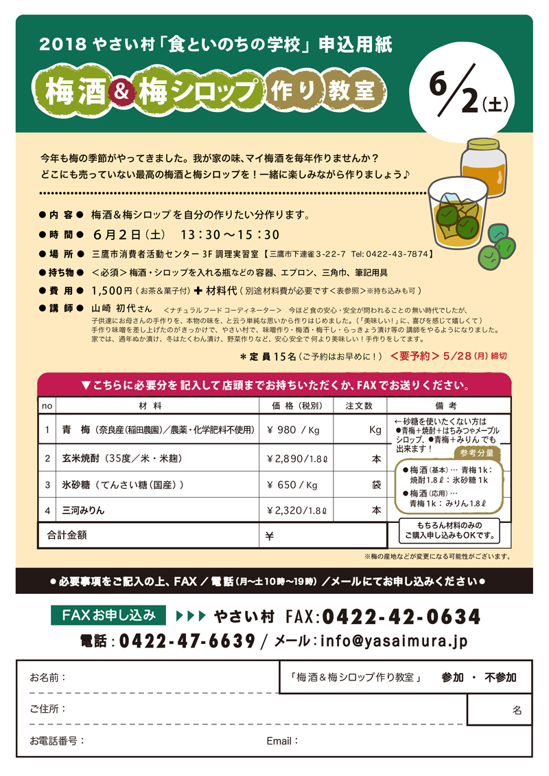 梅酒&梅シロップ作り教室のご案内2018